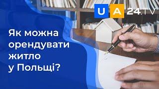 Як орендувати житло у Польщі? | Оренда квартири у Варшаві | Труднощі в пошуку | UA24.tv