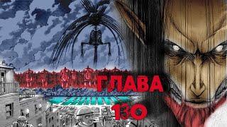 Глава 130  Манга Атака Титанов ( Рассвет человечества)