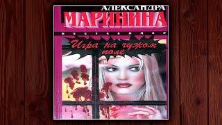 ИГРА НА ЧУЖОМ ПОЛЕ - АЛЕКСАНДРА МАРИНИНА. ДЕТЕКТИВ. АУДИОКНИГА.