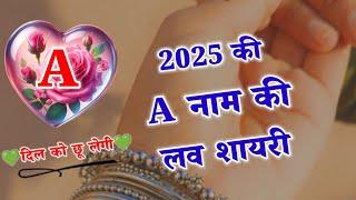 2025 की शायरी🫰a naam ki shayari🫰a name love status️a name ka shayari️2025 wala shayari