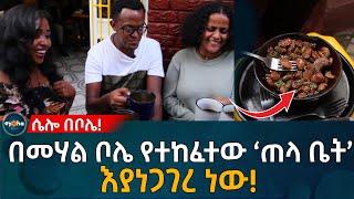 በመሃል ቦሌ የተከፈተው ‘ጠላ ቤት’ እያነጋገረ ነው! Ethiopia | Habesha | Eyoha Media
