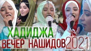 Хадиджа "Вечер нашидов" в Махачкале 2021 Дворец Султана