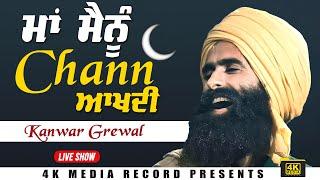 ਮਾਂ ਮੈਨੂੰ ਚੰਨ ਆਖਦੀ || Kanwar Grewal Live Show 2024