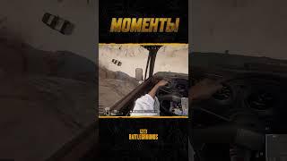 Короткий путь в шоу #МоментыPUBG #pubg #battlegrounds #battleroyale