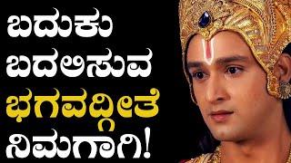 Bhagavadgeetha in Kannada | Krishna | Arjuna | Mahabharatha Kannada | Krishna Upadesha | Santhvana