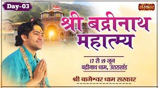 LIVE - Shri Badrinath Mahatmya by Bageshwar Dham Sarkar - 19 June ~Badrinath Dham, Uttarakhand~Day 3
