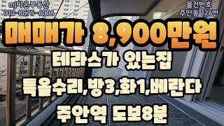 [빌라매매][인천빌라매매]테라스가 넓은집,특올수리,매매가 8,900만원,방3,화1,베란다1,주안역도보8분,조용한주택가,공실,빠른입주가능,주변 마트나 편의시설 좋은곳