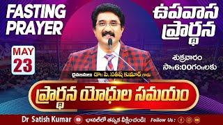 Calvary Temple Friday Fasting Prayer #live | 23-MAY-2025 | ఉపవాస ప్రార్థన | #drsatishkumar #online