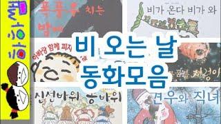 하하쌤/비 오는 날 동화 모음/중간,광고,없는,1시간,폭풍,견우,직녀,날씨,똥바위,개구리,아빠,지렁이/동화,그림책,읽어,선생님,잠자리,모음,구연,영아,유아,korean,hangul