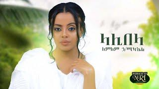 Lemlem Hailemichael - Lalibela - ለምለም ኃ/ሚካኤል - ላሊበላ - New Ethiopian Music 2020 (Official Video)