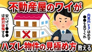 【2ch有益スレ】住んではいけないハズレ物件の見分け方教えるぞ【ゆっくり解説】