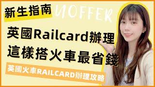 英國火車Railcard卡辦理攻略！Railcard線上線下購買教學，在英國這樣搭火車省2/3車錢超划算！