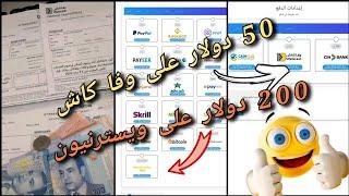 الربح من الانترنت والسحب من ويسترن يونيون/ وفا كاش/CIH Bank