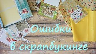 Секреты скрапбукинга | ошибки начинающих.