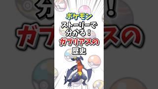 【ポケモン】ストーリーで分かる！ガブリアスの歴史【ゆっくり解説】#shorts　#ポケモン