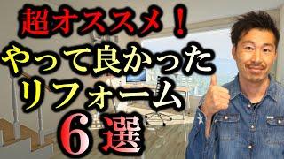 やって良かったリフォーム６選【不動産投資】