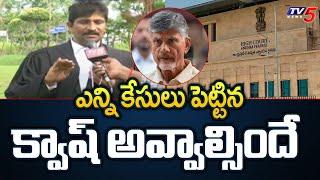 AP High Court Advocate Shocking Facts Reveals Chandrababu Naidu Case | Latest Updates | TV5 News