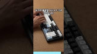 경해축 뭐가 더 좋을까요? 아콘 AK74 vs Aula F108 독거미 키보드 풀배열 #키보드추천 #기계식키보드 #ak74 #독거미키보드