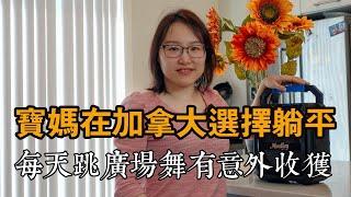 宝妈移民加拿大选择躺平，每天跳广场舞，人际关系不再疏离