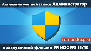 Как включить учетную запись Администратор с загрузочной флешки Windows 11/10