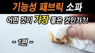 기능성 패브릭 중 제일 좋은것은? - 이것만 알면 손해 안본다 - 패브릭소파 1편