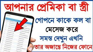 যে-কোন সিমের Call list ও SMS বের করুন | Call History | Akash Bangla Tricks