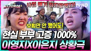 [#뿅뿅지구오락실3] 우리 엄마를 삼킨 이은지학씨를 삼킨 이영지ㅋㅋ 리스본에 울려 퍼지는 K엄빠의 사랑싸움  #EarthArcade3