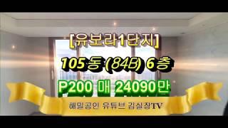 [원주기업도시]반도유보라 105동 6층 84B 매매24090만