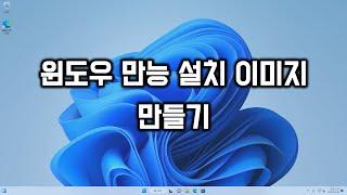 윈도우 만능 설치 이미지 만들기