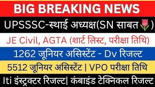 UPSSSC- स्थाई अध्यक्ष भर्ती तेजी|JE Civil| AGTA शॉर्ट लिस्ट|1262 Dv रिजल्ट 5512 JA,VPO परीक्षा तिथि