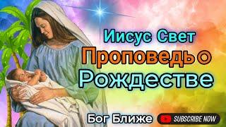 Иисус Свет - Рождественская Проповедь  [Церковь Благовестие, Харьков] Проповедник: Виталий Лах