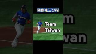 陳傑憲三分砲 #Taiwan #台灣隊長 #世界12強 #金牌戰 #陳傑憲 #東京巨蛋 #戶鄉翔征 #Premier12 #TeamTaiwan