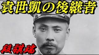 段祺瑞　北京政府の支配者になった男