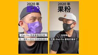 蘋果爹 2021 短片集 | 果粉 vs 腦粉｜開箱｜教學