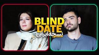 دیت ناشناس ورژن ایرانی Blind date