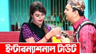International Tout | ইন্টারন্যাশনাল টাউট । Mir Sabbir | Ahona | Comedy Natok | ATN Bangla Natok