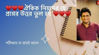 ঐকিক নিয়মের যে প্রশ্ন আসলে ভুল হয় | Mottasin Pahlovi