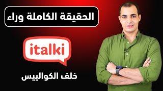 الحقيقة الكاملة وراء موقع italki : هل تستطيع تعلم اللغة الانجليزية من خلاله؟