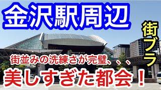 【超洗練された都会】石川県「金沢駅」周辺を散策！街の活気、栄え方も大変素晴らしく、観光エリア・街並みの美しさと正にパーフェクトだった！