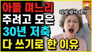 아들 며느리 "아파트 사주려고" 30년 저축 했지만..취소하고 70대 부부가 전 재산을 쓴 뜻밖의 이유  | 부모자식 | 인생이야기 | 노후 | 노년 |