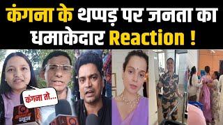 Public Reaction on Kangana Ranaut Slap | Kulwinder Kaur CRPF | Quick News