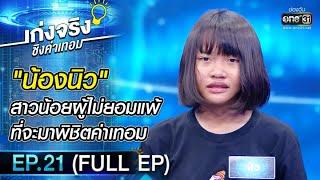 เก่งจริงชิงค่าเทอม  | EP.21 (FULL EP) | 20 ธ.ค. 63 | one31