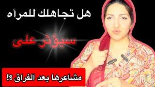 ماذا يحدث عندما تُطبق التجاهل على المرأه التى تتجاهلك بعد الانفصال؟"التأثير الخفى رغم قوة المشاعر"