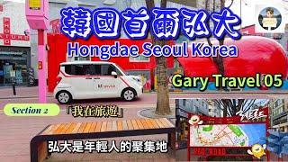 韓國首爾第二節  Seoul Korea Section 2「我在旅遊」Gary Travel 05 首爾弘大 Hongdae Seoul  弘大是年輕人的聚集地