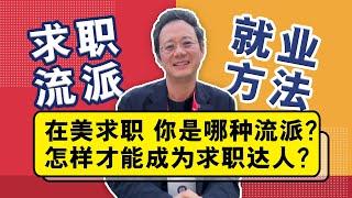 在美求职你是哪种流派？有效方法助你成为求职达人！