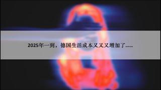 生活在德國的人需要注意2025 哪些改變