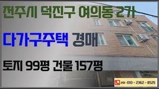 여의동 세 잘나가는 전주 원룸 경매 , 2019년 신축, 최저가 6억5110만원 (2024. 11. 25. 전주법원 2024타경2802) 전라북도 경매만 전문으로 하는 한국경매