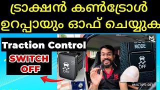 ട്രാക്ഷന്‍ കണ്‍ട്രോള്‍ എപ്പോൾ  ഓഫ്  ചെയ്യണം | When to Switch off Traction Control | #MGTIPS-587