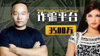 ️曝光4个目前很火的诈骗平台，第3个你肯定也在用｜The Platform To Defraud