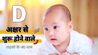 D letter baby boy names 2022 | boy names starting with d | hindu baby boy names